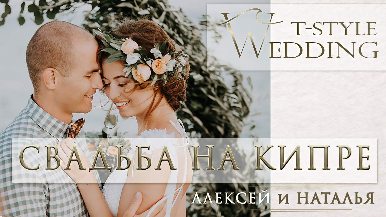 Романтичная свадебная церемония Алексея и Натальи