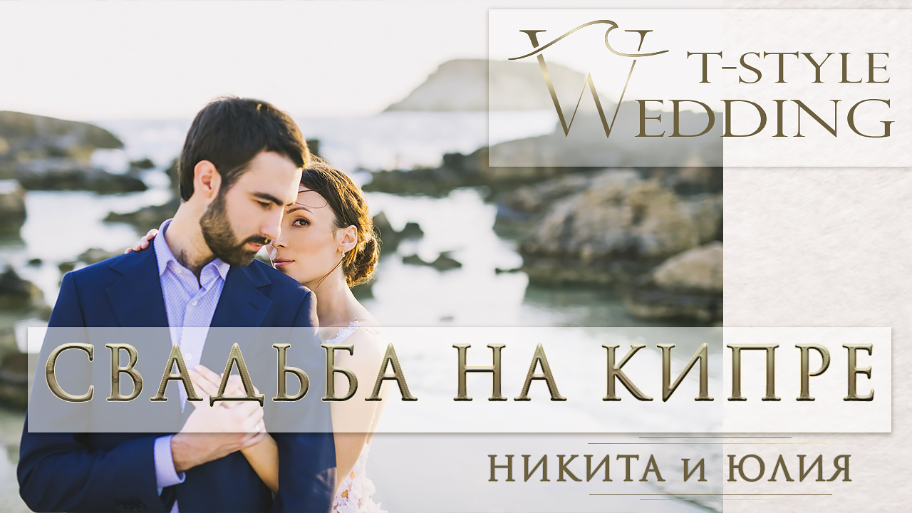 Стильная свадьба на Кипре Юлии и Никиты