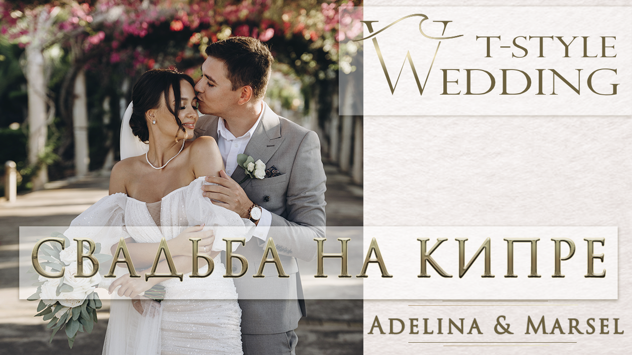 Свадьба на пляже Протарас, Айя-Напа. Adelina & Marsel Wedding in Cyprus in Aya-Napa.