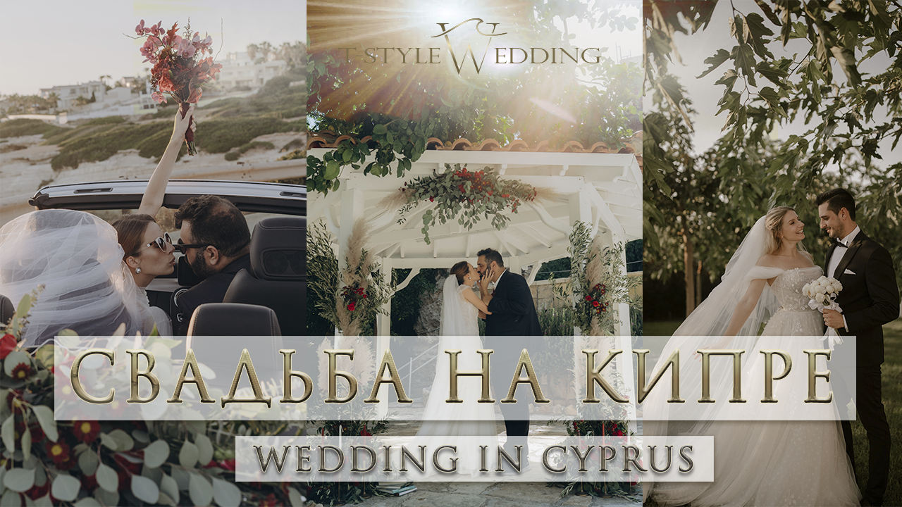 Свадьба на Кипре с T-Style Wedding. Комплексные свадьбы & категория Deluxe.